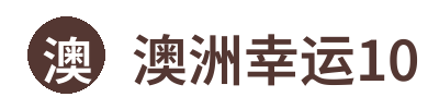 澳洲幸运10
